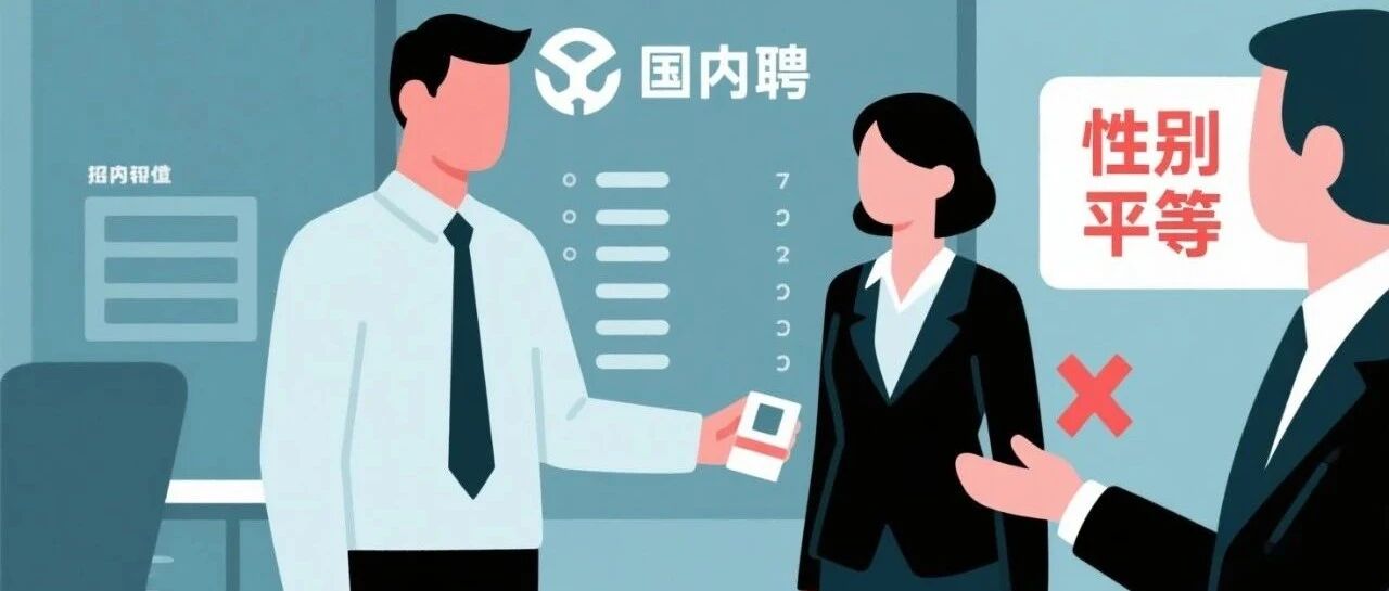 公益诉讼“亮剑”就业性别歧视 为妇女就业铺就“公平路”
