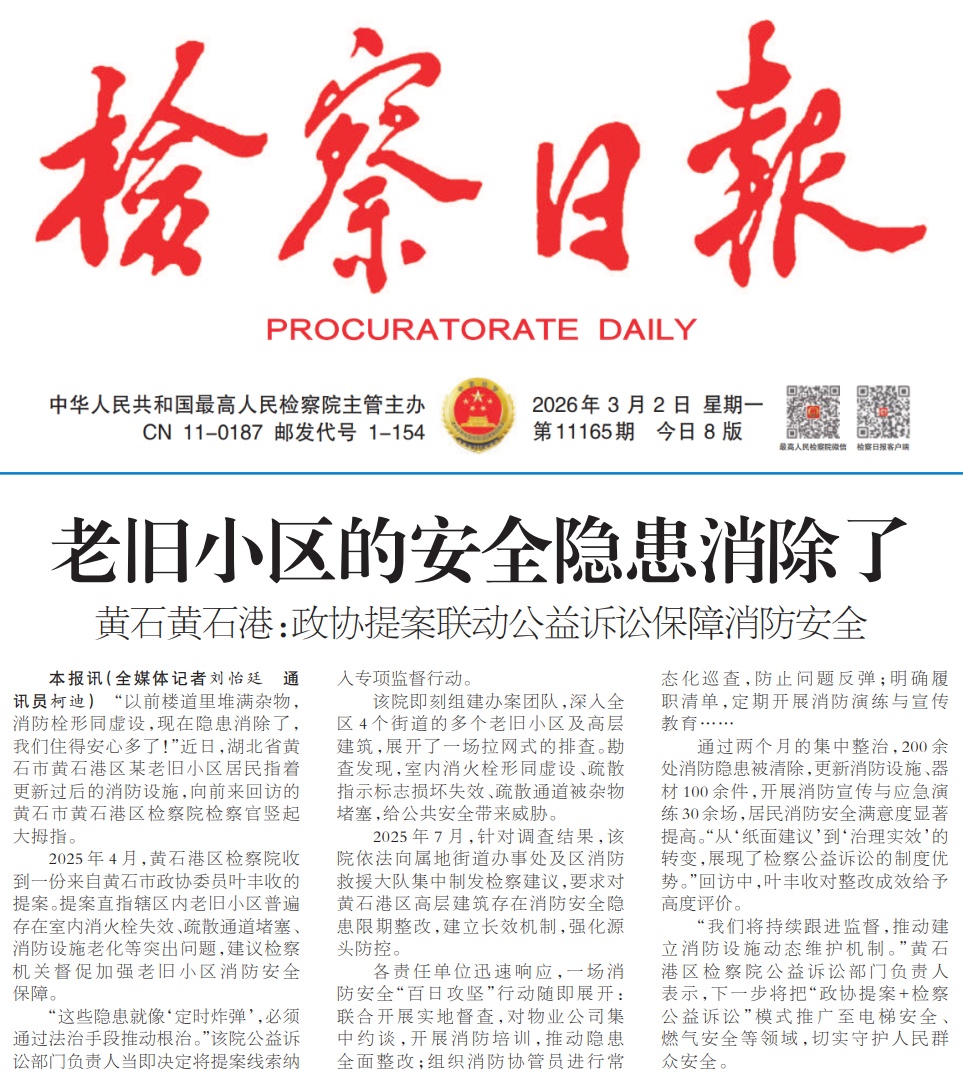 《检察日报》：老旧小区的安全隐患消除了